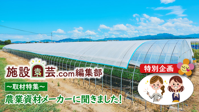 明るいのに涼しい遮熱シート 明涼 とは 遮熱 遮光資材の正しい選び方と使い方 施設園芸 Com