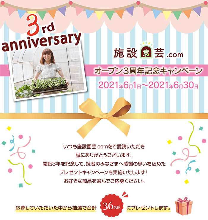 応募締切 施設園芸 Com オープン3周年記念キャンペーン実施中 抽選で36名様に夏のおすすめグッズをプレゼント 施設園芸 Com